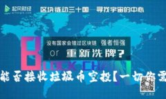 : TP钱包能否接收垃圾币空