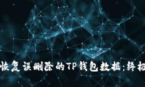 如何恢复误删除的TP钱包数据：终极指南