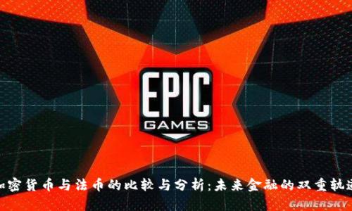 加密货币与法币的比较与分析：未来金融的双重轨道