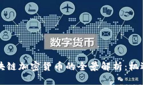 国产区块链加密货币的全景解析：机遇与挑战