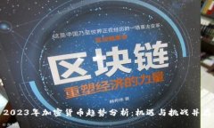 2023年加密货币趋势分析：