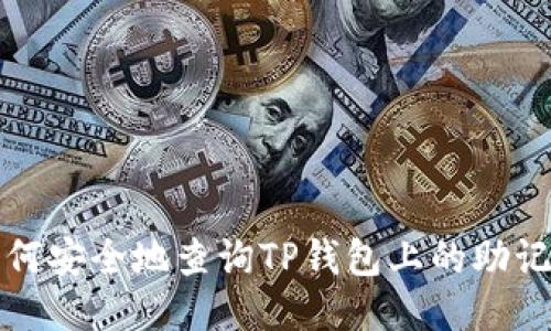 如何安全地查询TP钱包上的助记词