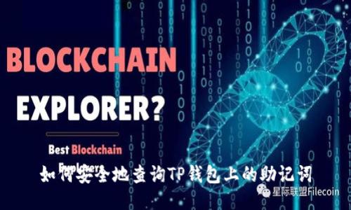 如何安全地查询TP钱包上的助记词