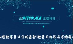 加密数字货币信托基金：