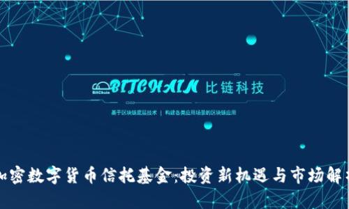 加密数字货币信托基金：投资新机遇与市场解析