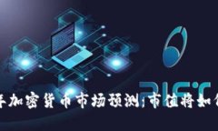 2024年加密货币市场预测：