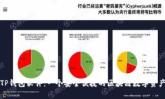 全面解析TP钱包软件：一个