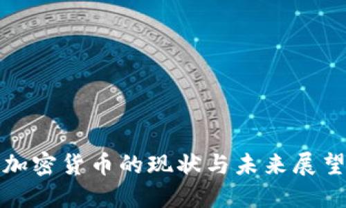 加密货币的现状与未来展望