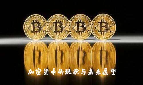 加密货币的现状与未来展望