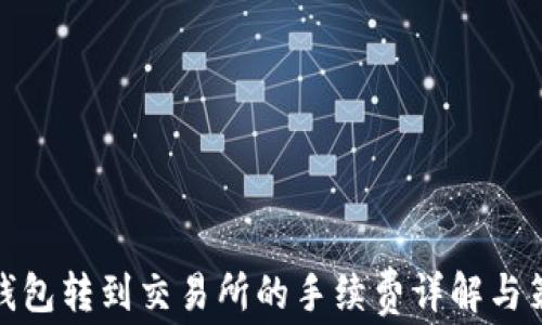 
TP钱包转到交易所的手续费详解与策略