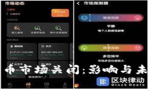 韩国加密货币市场关闭：影响与未来趋势分析