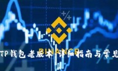 如何下载TP钱包老版本：详