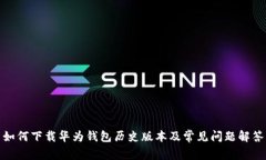 如何下载华为钱包历史版