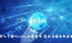 深入了解Monero加密货币：
