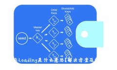 TP钱包显示Loading是什么意
