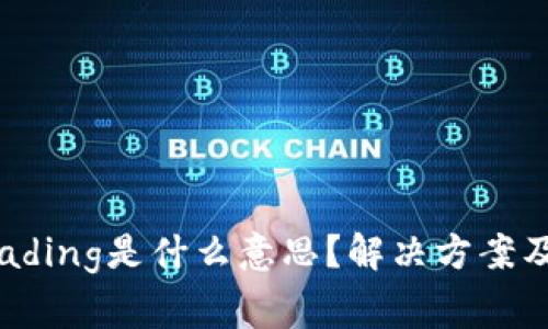 TP钱包显示Loading是什么意思？解决方案及常见问题详解