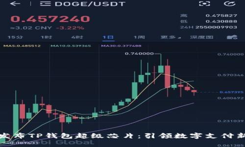 三星发布TP钱包超级芯片：引领数字支付新革命