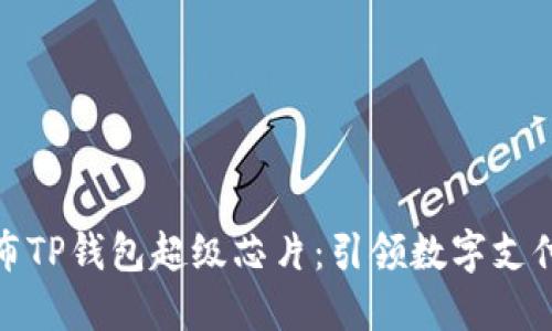 三星发布TP钱包超级芯片：引领数字支付新革命