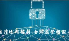 加密货币法律适用解析：