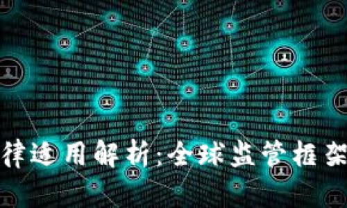 加密货币法律适用解析：全球监管框架与合规挑战