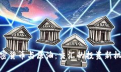 加密货币与原油：交汇的