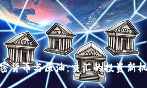 加密货币与原油：交汇的投资新机遇