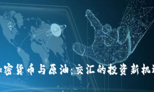 加密货币与原油：交汇的投资新机遇
