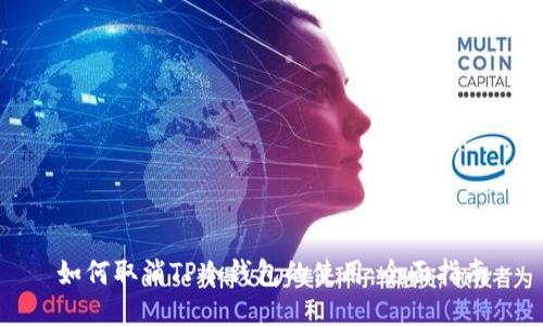 如何取消TP冷钱包的使用：全面指南