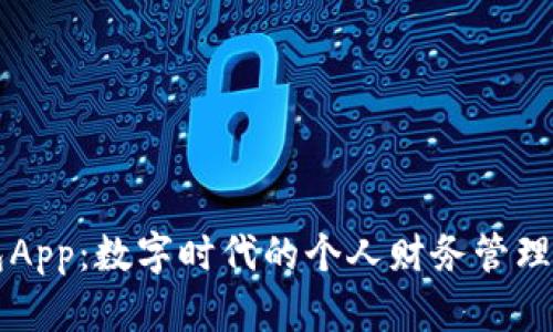 钱包App：数字时代的个人财务管理利器