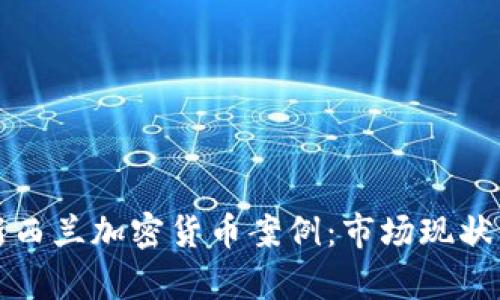 全面解析新西兰加密货币案例：市场现状与发展前景