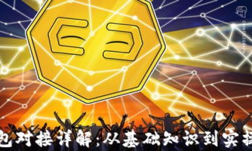 
tp钱包对接详解：从基础知识到实操指南