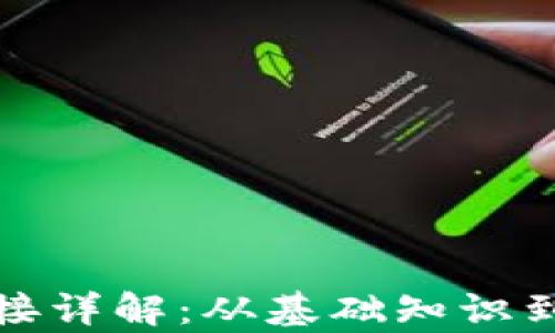 
tp钱包对接详解：从基础知识到实操指南