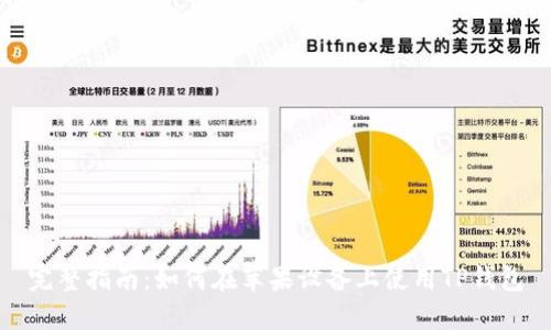 完整指南：如何在苹果设备上使用TP钱包