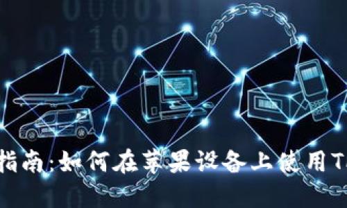 完整指南：如何在苹果设备上使用TP钱包