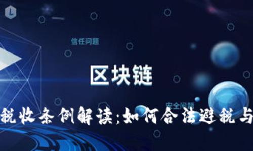 加密货币税收条例解读：如何合法避税与合规纳税