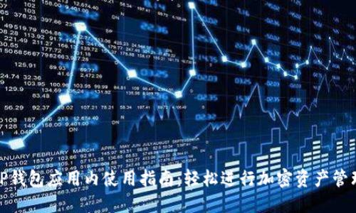 TP钱包应用内使用指南：轻松进行加密资产管理