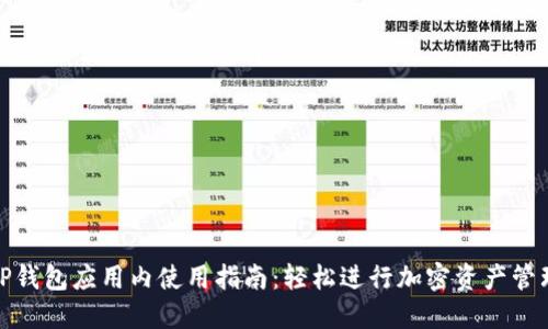 TP钱包应用内使用指南：轻松进行加密资产管理