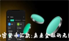   银行加密货币汇款：未来