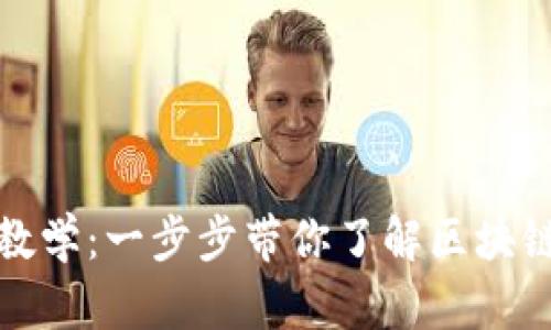 TP钱包新手教学：一步步带你了解区块链钱包的世界