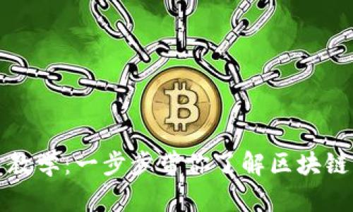 TP钱包新手教学：一步步带你了解区块链钱包的世界
