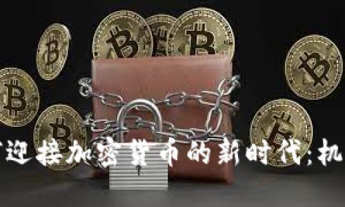 伊朗如何迎接加密货币的新时代：机遇与挑战