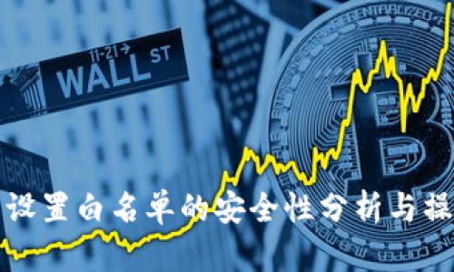 TP钱包设置白名单的安全性分析与操作指南