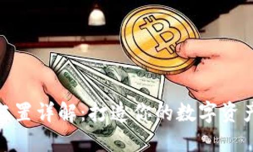 加密货币配置详解：打造你的数字资产投资组合