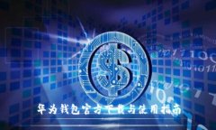华为钱包官方下载与使用指南