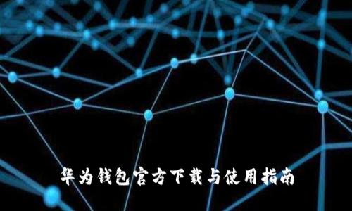华为钱包官方下载与使用指南