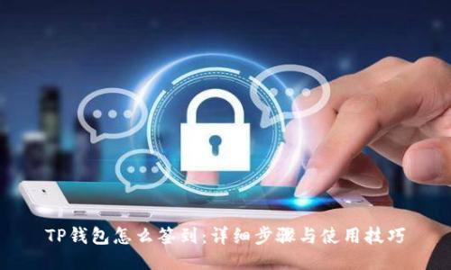 TP钱包怎么签到：详细步骤与使用技巧