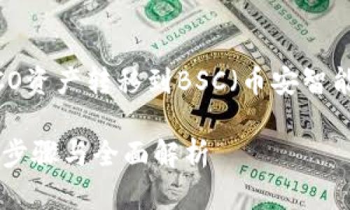 为了帮助您更好地理解如何将TP钱包中的HECO资产转移到BSC（币安智能链），以下是详细的介绍以及相关问题的解答。

如何将TP钱包中的HECO资产转移到BSC？详细步骤与全面解析