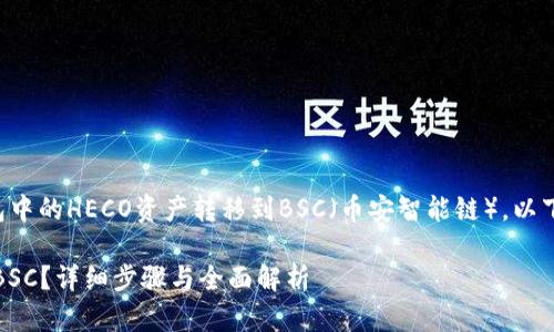 为了帮助您更好地理解如何将TP钱包中的HECO资产转移到BSC（币安智能链），以下是详细的介绍以及相关问题的解答。

如何将TP钱包中的HECO资产转移到BSC？详细步骤与全面解析