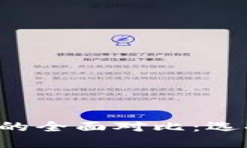比特派与TP钱包的全面对比：选择哪款更适合你？