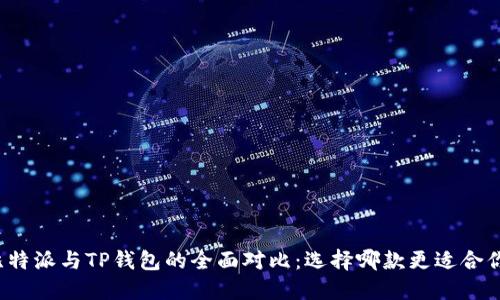 比特派与TP钱包的全面对比：选择哪款更适合你？